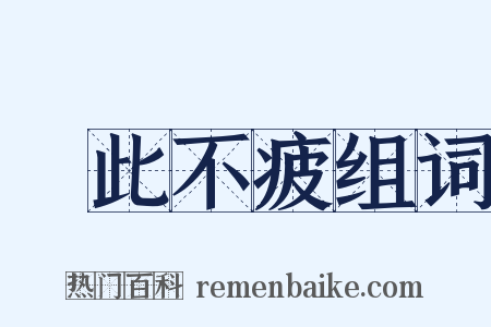 樂此不疲组词是什么意思的图片